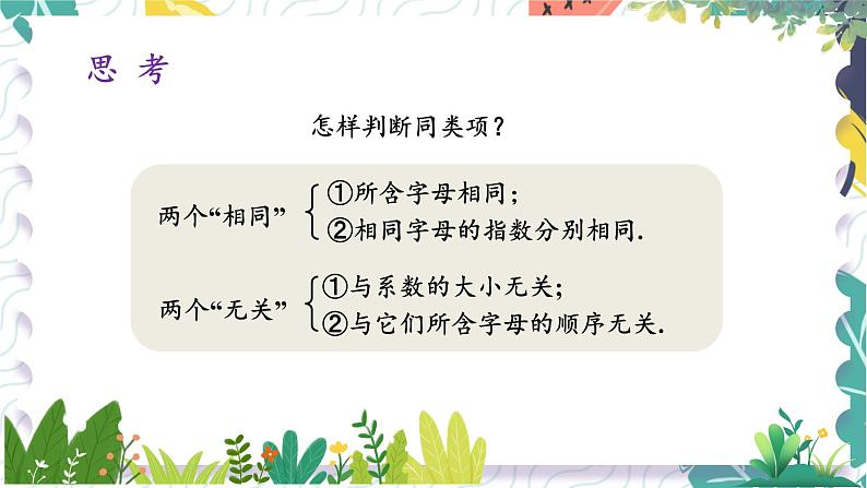 7年级数学泸科版上册 第2章 2.2 第1课时  合并同类项 PPT课件+教案第5页