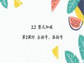 7年级数学泸科版上册 第2章 2.2 第2课时  去括号、添括号 PPT课件+教案（最后一张有）