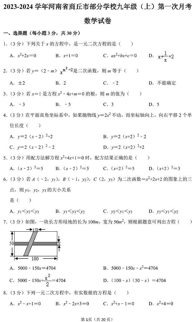 2023-2024学年河南省商丘市部分学校九年级（上）第一次月考数学试卷及试卷01