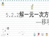 人教版（2024） 七年级上册数学（2024）5.2.2解一元一次方程（二）移项  课件