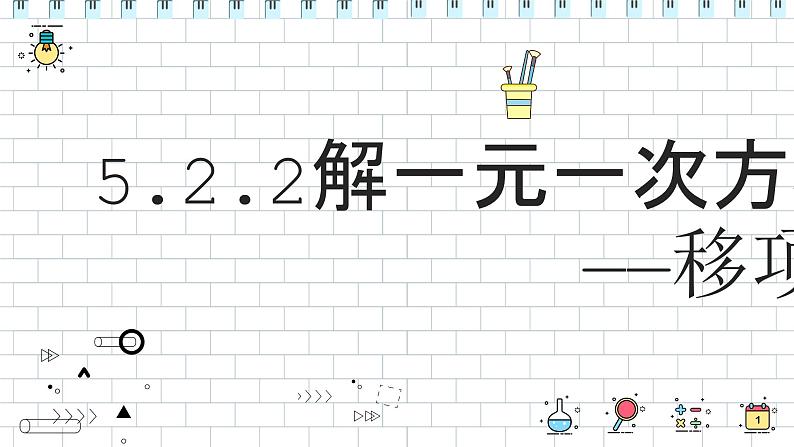 人教版（2024） 七年级上册数学（2024）5.2.2解一元一次方程（二）移项  课件01