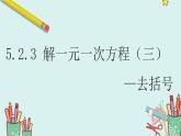人教版（2024） 七年级上册数学（2024）5.2.3解一元一次方程（三）去括号  课件
