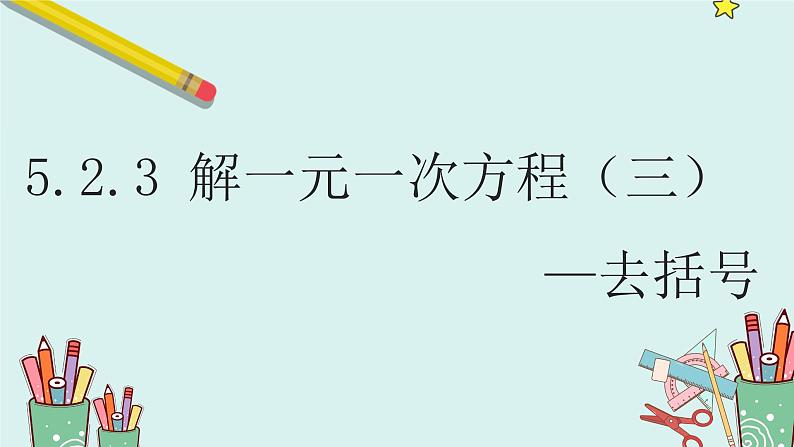 人教版（2024） 七年级上册数学（2024）5.2.3解一元一次方程（三）去括号  课件01