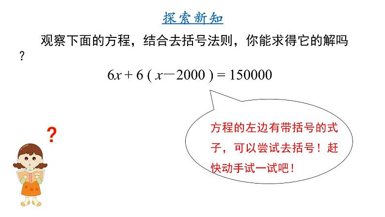 人教版（2024） 七年级上册数学（2024）5.2.3解一元一次方程（三）去括号  课件05