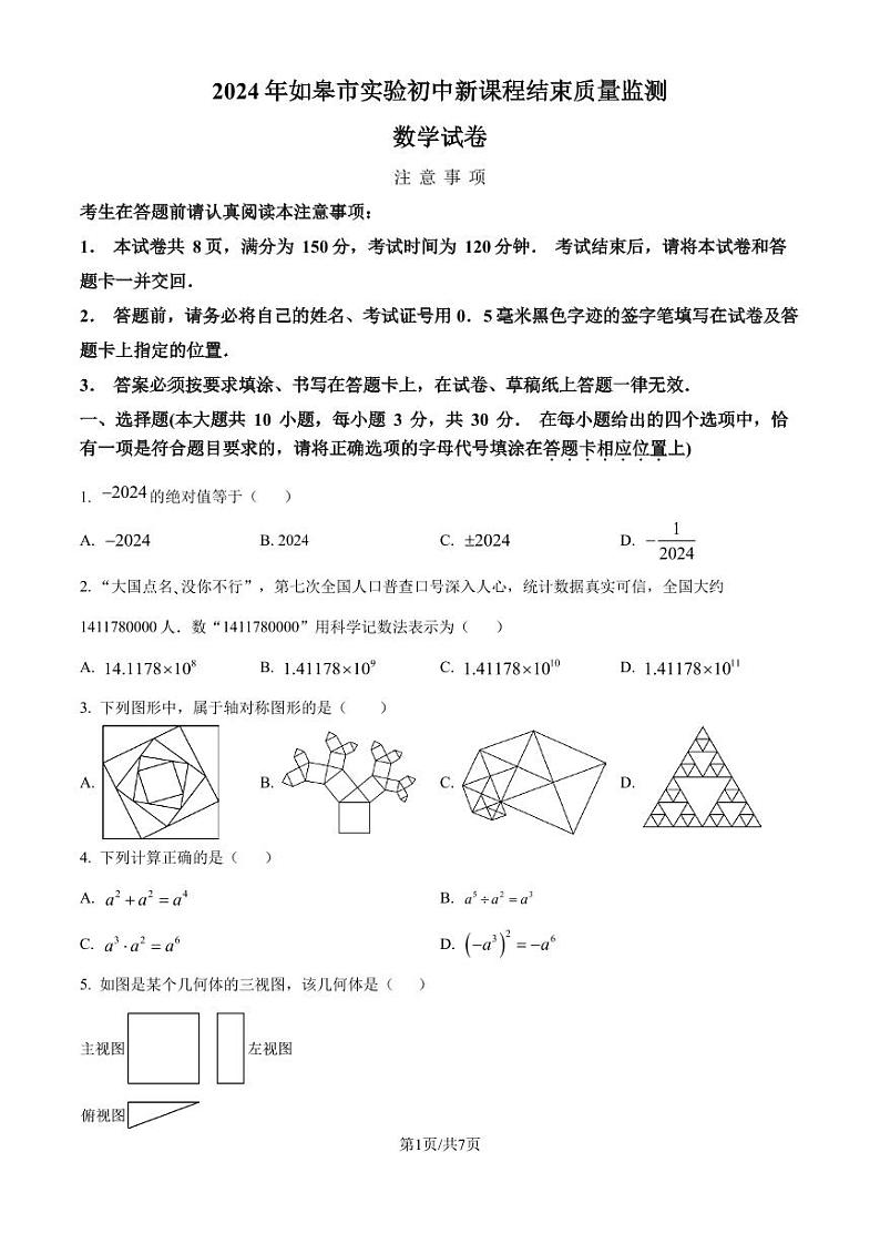 2024年江苏南通市如皋市实验初中数学新课程结束考试试题（原卷版）第1页