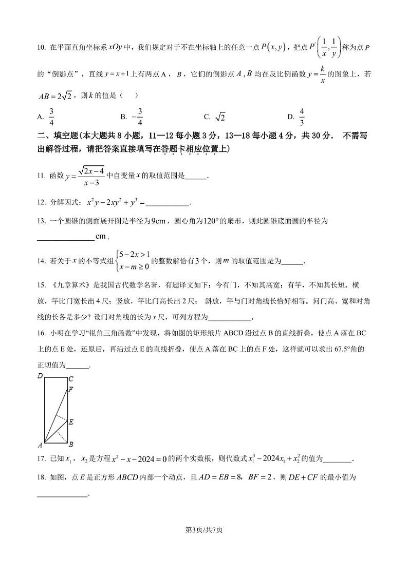 2024年江苏南通市如皋市实验初中数学新课程结束考试试题（原卷版）第3页