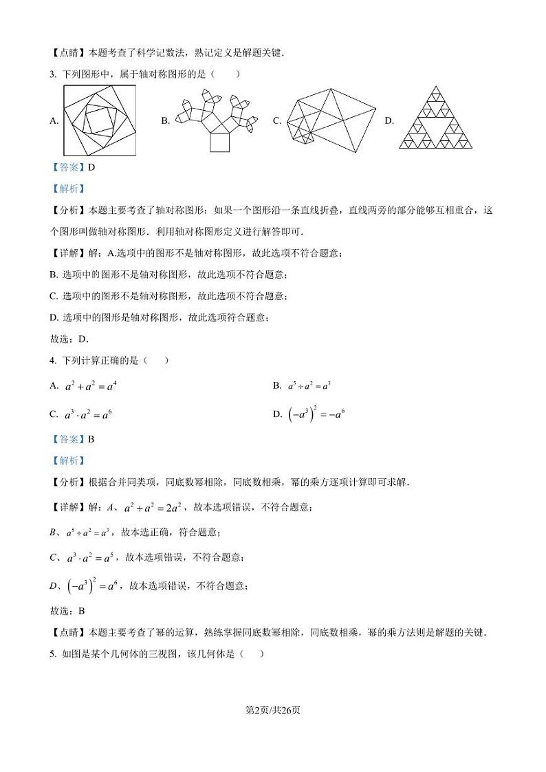 2024年江苏南通市如皋市实验初中数学新课程结束考试试题（解析版）第2页