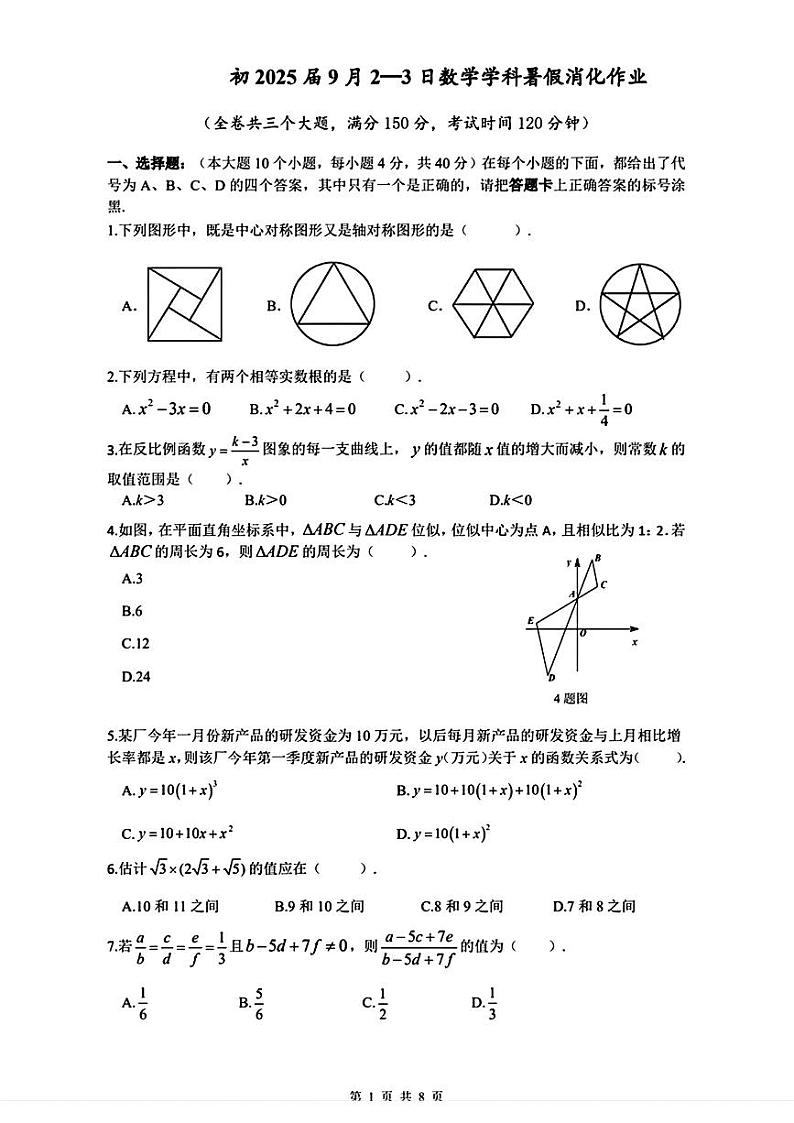 重庆一中2024-2025学年九年级上学期9月期初检测数学试卷第1页