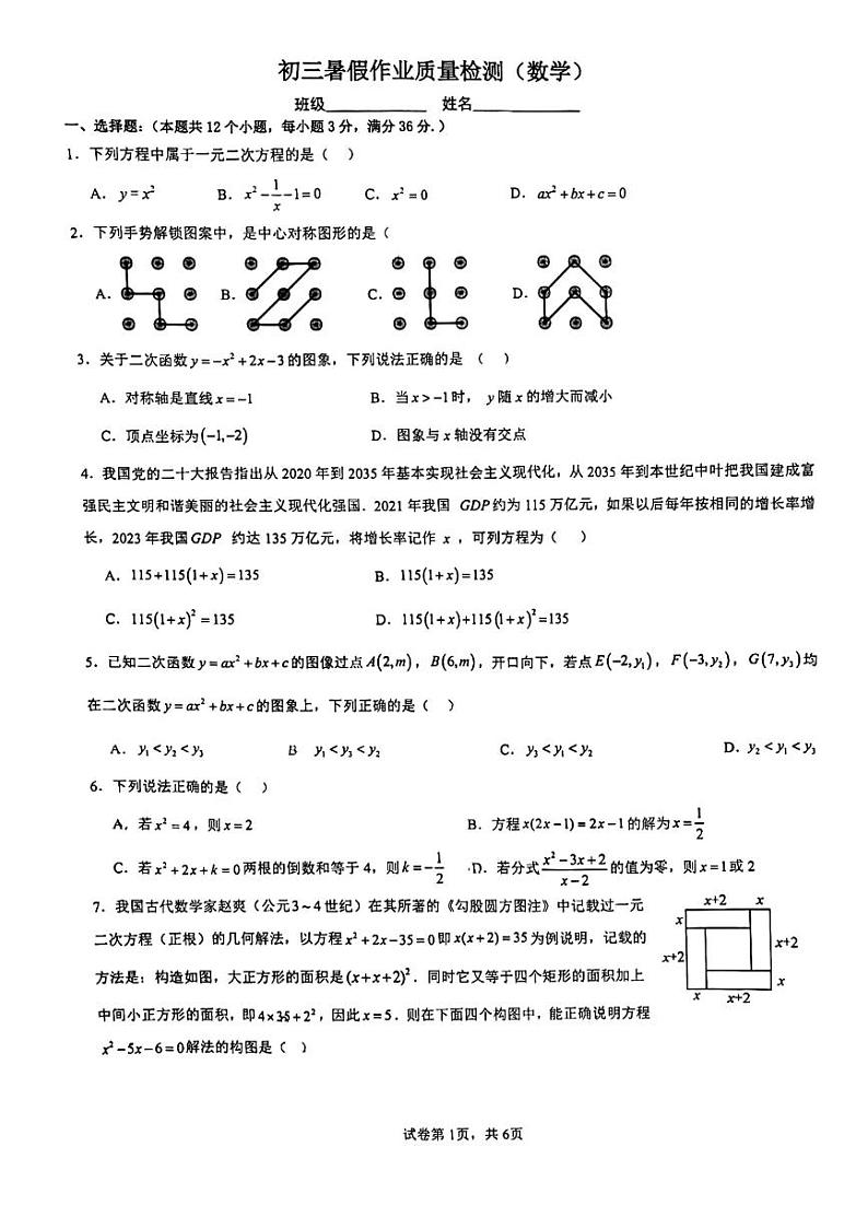 山东省日照市北京路中学2023-2024学年九年级上学期开学考试数学试卷第1页