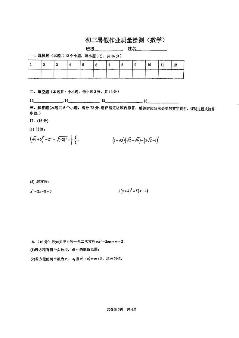 山东省日照市北京路中学2023-2024学年九年级上学期开学考试数学试卷第3页