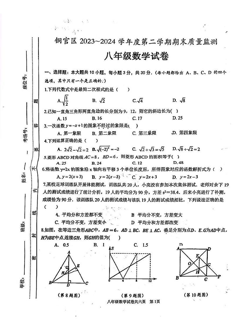 安徽省+铜陵市铜官区2023-2024+学年+八年级下学期期末数学试题第1页