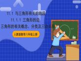 人教数学八上11.1《与三角形有关的线段》11.1.1 三角形的边 课件