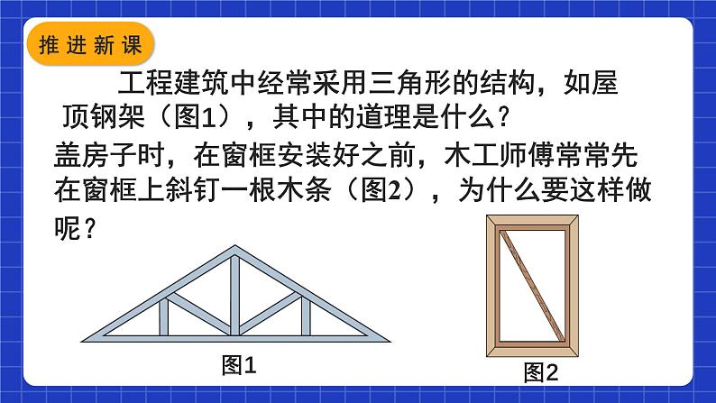 人教版数学八上11.1《与三角形有关的线段》11.1.3 三角形的稳定性 课件04