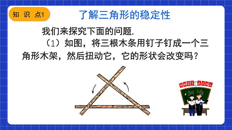 人教版数学八上11.1《与三角形有关的线段》11.1.3 三角形的稳定性 课件05