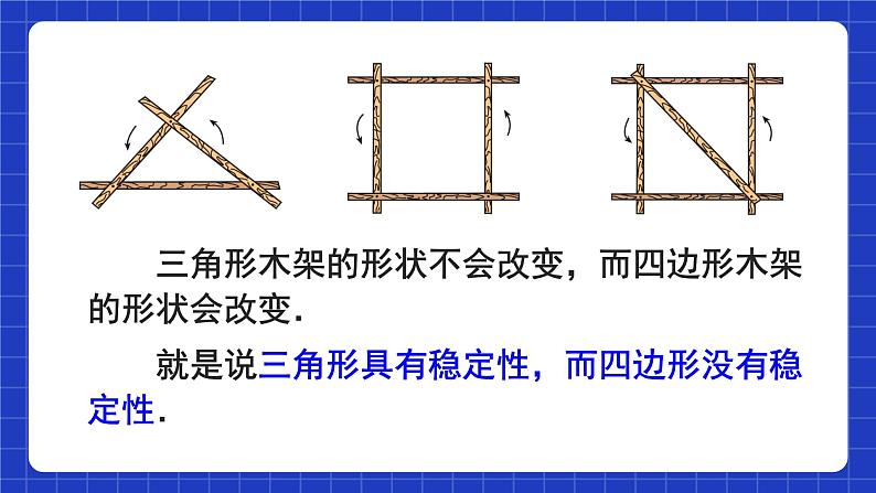 人教版数学八上11.1《与三角形有关的线段》11.1.3 三角形的稳定性 课件08