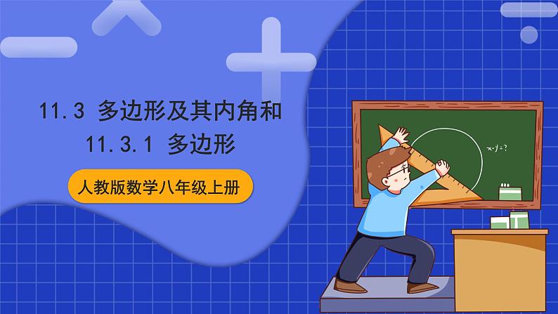 人教版数学八上11.3《多边形及其内角和》11.3.1 多边形 课件01