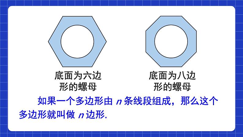 人教版数学八上11.3《多边形及其内角和》11.3.1 多边形 课件05