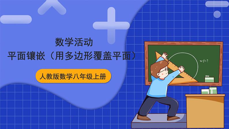 人教版数学八上第11章《三角形》数学活动  镶嵌 课件01