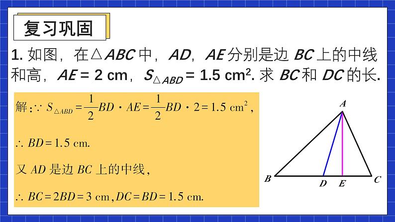 人教版数学八上第11章《三角形》复习题11 课件02