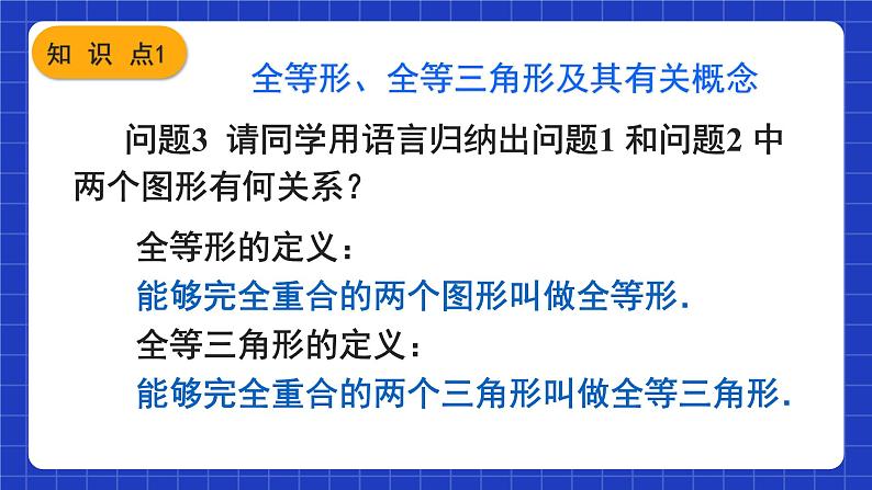 人教版数学八上12.1《全等三角形》课件06