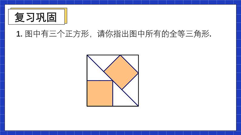 人教版数学八上第12章《全等三角形》复习题12 课件02