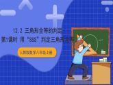 人教版数学八上12.2《三角形全等的判定》 第1课时 用“SSS”判定三角形全等 课件
