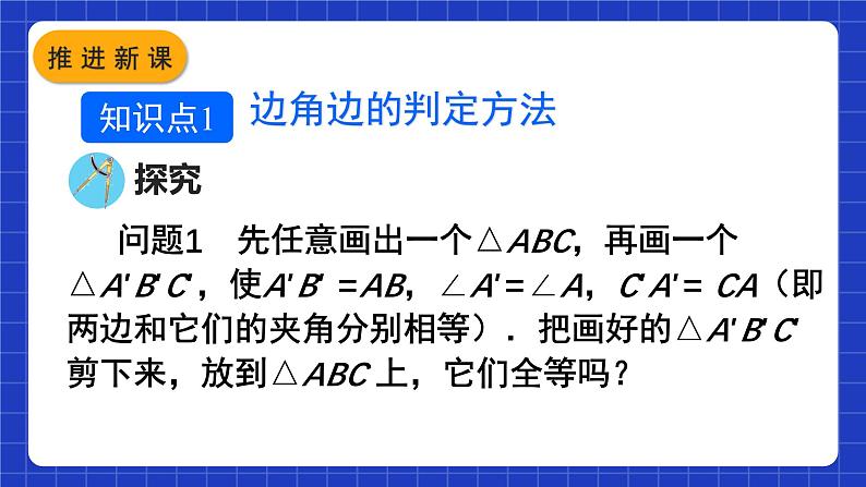 人教版数学八上12.2《三角形全等的判定》 第2课时 用“SAS”判定三角形全等课件04