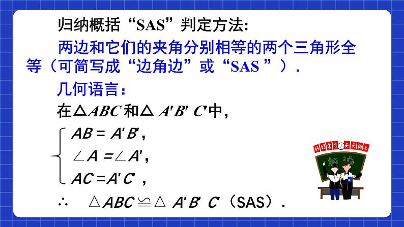 人教版数学八上12.2《三角形全等的判定》 第2课时 用“SAS”判定三角形全等课件06