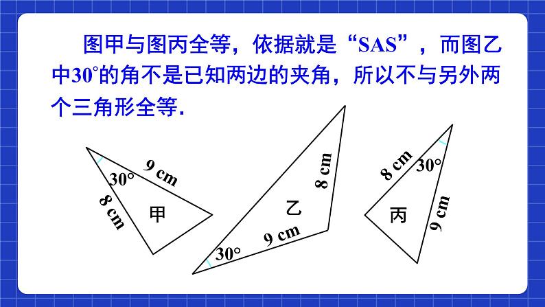 人教版数学八上12.2《三角形全等的判定》 第2课时 用“SAS”判定三角形全等课件08