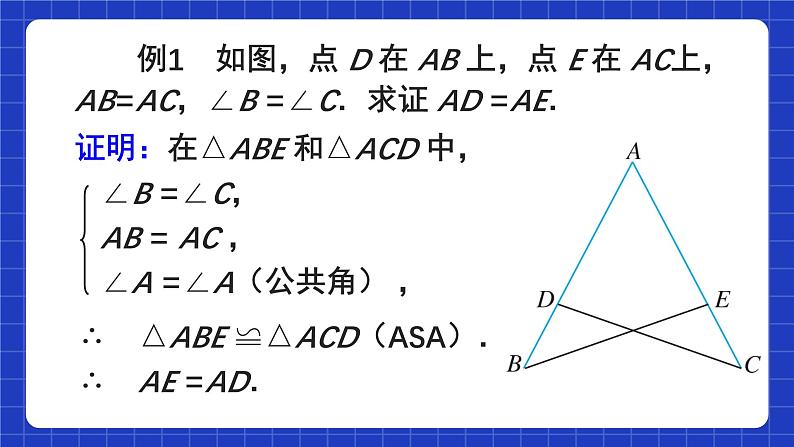 人教版数学八上12.2《三角形全等的判定》 第3课时 用“ASA”或“AAS‘判定三角形全等课件08