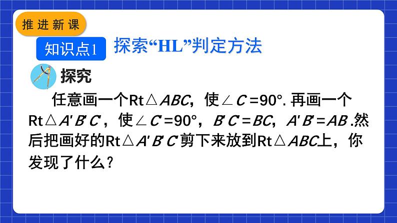 人教版数学八上12.2《三角形全等的判定》 第4课时 用“HL”判定直角三角形全等课件05