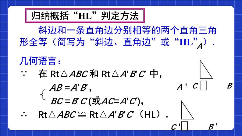 人教版数学八上12.2《三角形全等的判定》 第4课时 用“HL”判定直角三角形全等课件07