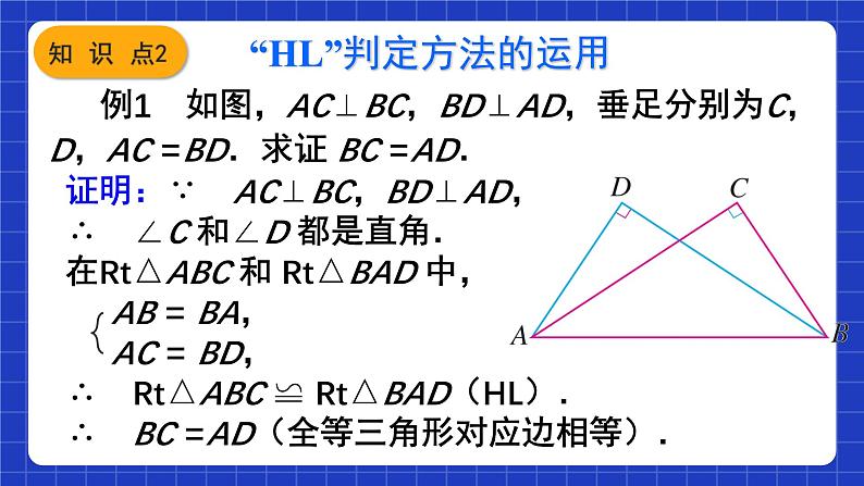 人教版数学八上12.2《三角形全等的判定》 第4课时 用“HL”判定直角三角形全等课件08