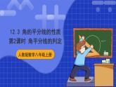 人教版數(shù)學(xué)八上12.3《角的平分線的性質(zhì)》第2課時(shí) 角平分線的判定 課件
