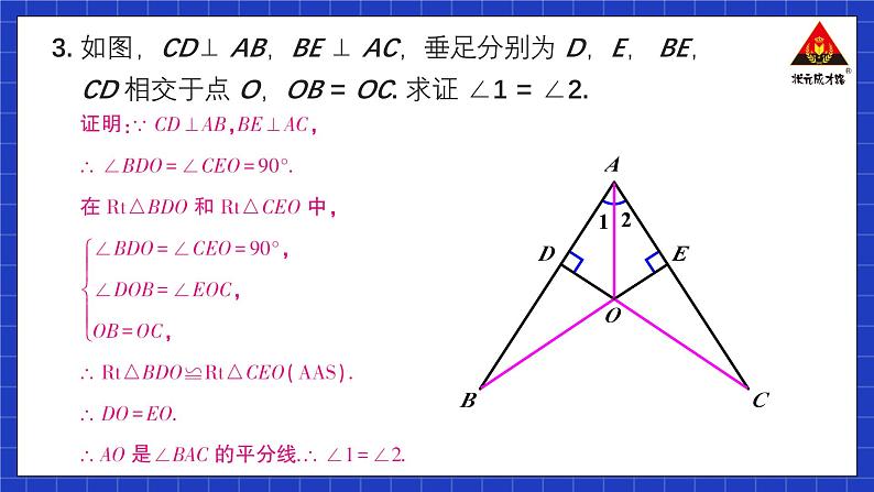 人教版数学八上12.3《角的平分线的性质》习题12.3 课件04