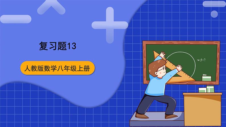 人教版数学八上第13章《轴对称》复习题13 课件01