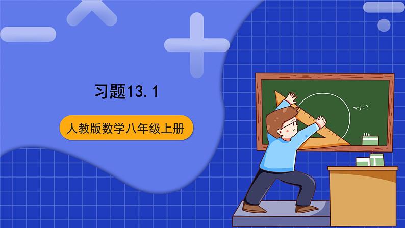 人教版数学八上13.1《轴对称》习题13.1 课件01