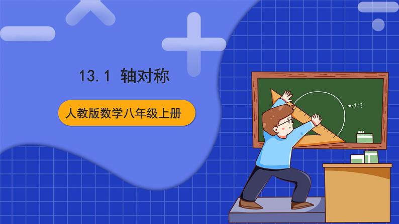 人教版数学八上13.1《轴对称》13.1.1 轴对称 课件第1页