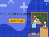 人教版數(shù)學(xué)八上13.1《軸對稱》13.1.2 線段的垂直平分線的性質(zhì) 課件