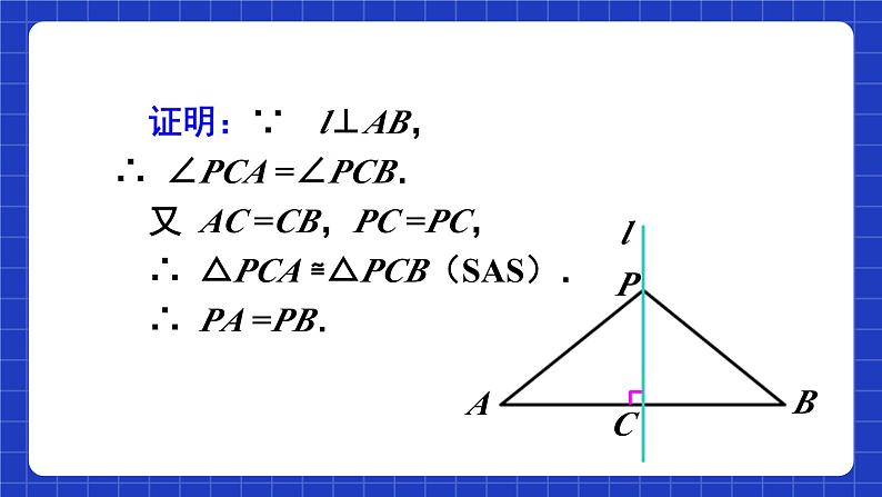 人教版数学八上13.1《轴对称》13.1.2 线段的垂直平分线的性质 课件07