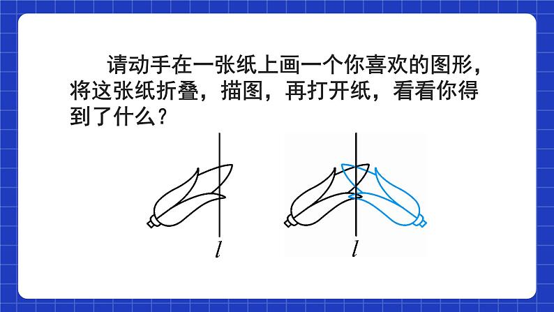 人教版数学八上13.2《画轴对称图形》第1课时 作轴对称图形 课件06