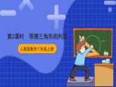 人教版数学八上13.3《等腰三角形》13.3.1 等腰三角形 第2课时 等腰三角形的判定 课件