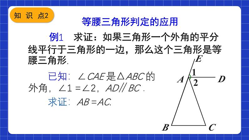 人教版数学八上13.3《等腰三角形》13.3.1 等腰三角形 第2课时 等腰三角形的判定 课件08