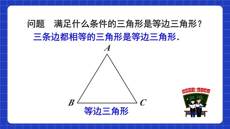 人教版数学八上13.3《等腰三角形》13.3.2 等边三角形 第1课时 等边三角形的性质与判定 课件05