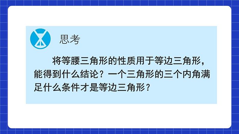 人教版数学八上13.3《等腰三角形》13.3.2 等边三角形 第1课时 等边三角形的性质与判定 课件07