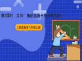 人教版數(shù)學(xué)八上13.3《等腰三角形》13.3.2 等邊三角形 第2課時(shí) 含30°角的直角三角形的性質(zhì) 課件