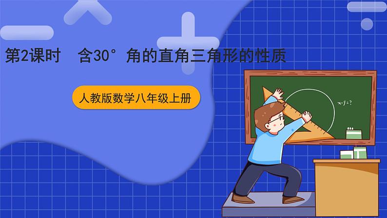 人教版数学八上13.3《等腰三角形》13.3.2 等边三角形 第2课时 含30°角的直角三角形的性质 课件01