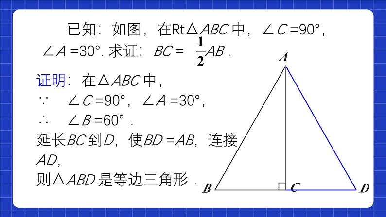 人教版数学八上13.3《等腰三角形》13.3.2 等边三角形 第2课时 含30°角的直角三角形的性质 课件06