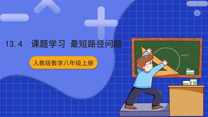 人教版数学八上13.4《课题学习》最短路径问题 课件01