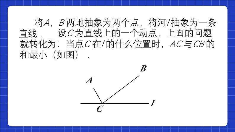 人教版数学八上13.4《课题学习》最短路径问题 课件05